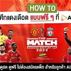 ถ่ายทอดสดแมนยูลิเวอร์พูลในไทย